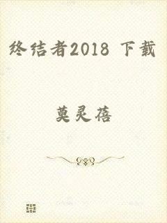 终结者2018 下载